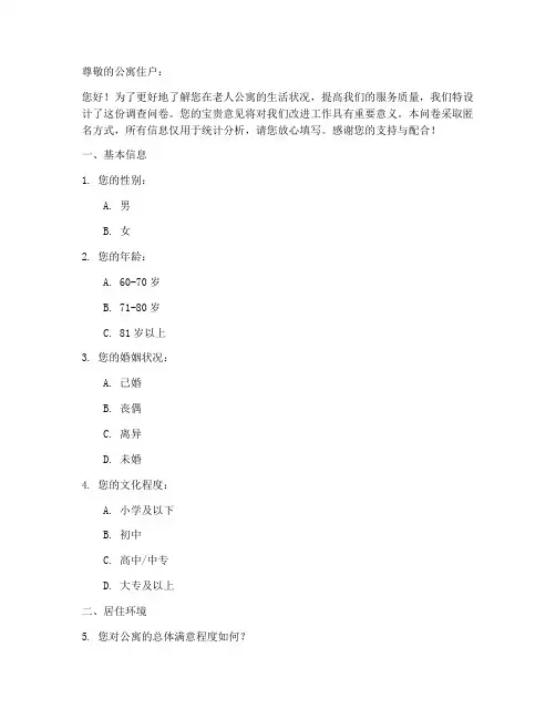 老人公寓调查问卷模板范文