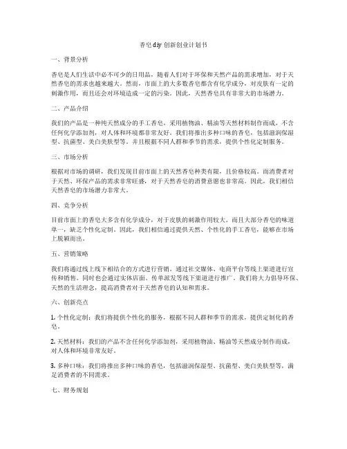 香皂diy创新创业计划书