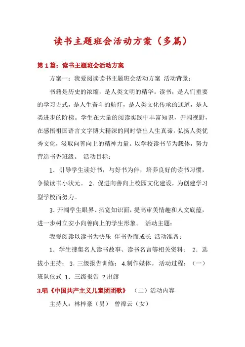 读书主题班会活动方案(多篇)