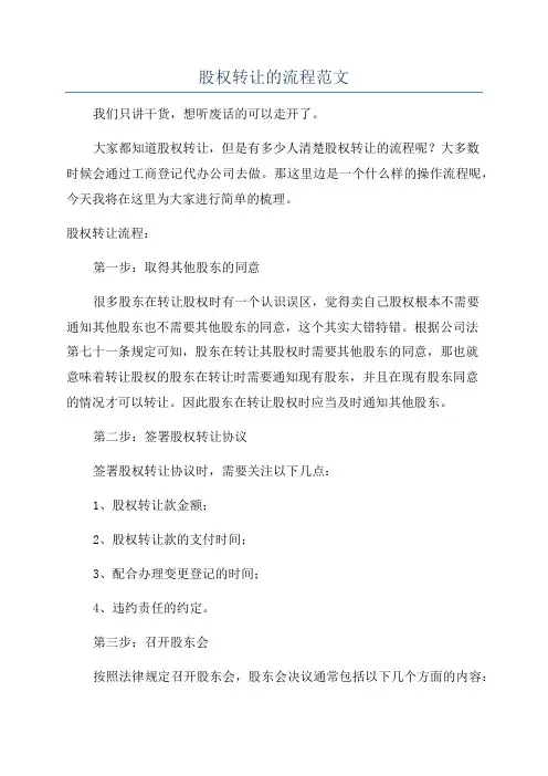 股权转让的流程范文