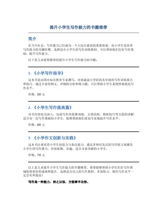 提升小学生写作能力的书籍推荐