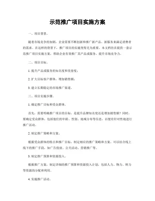 示范推广项目实施方案