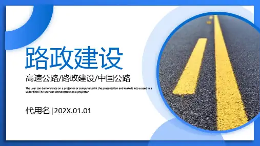 中国公路路政交通道路建设PPT模板