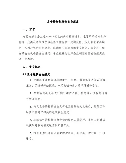 皮带输送机检修安全规定