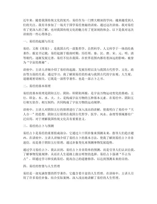 国学易经奥秘讲座心得体会