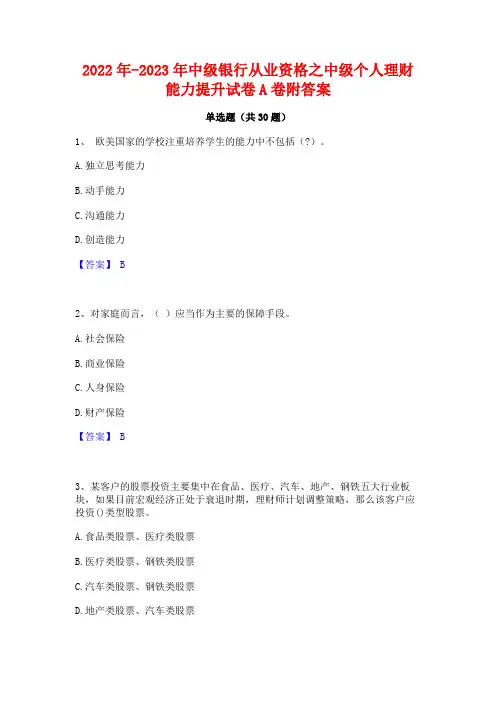2022年-2023年中级银行从业资格之中级个人理财能力提升试卷A卷附答案