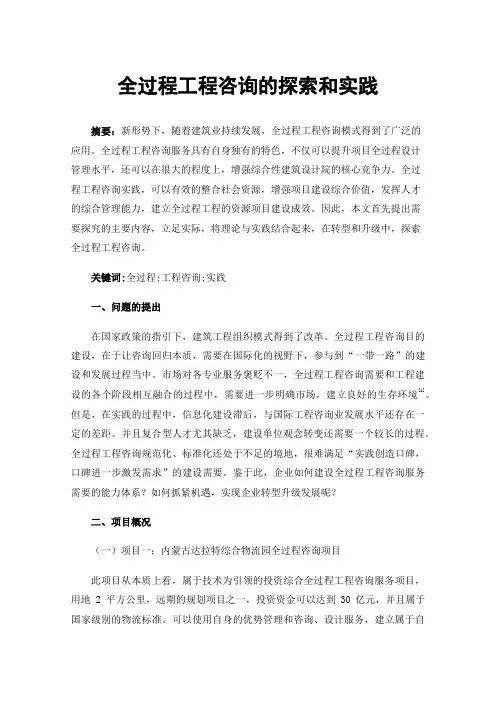 全过程工程咨询的探索和实践