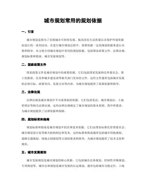 城市规划常用的规划依据