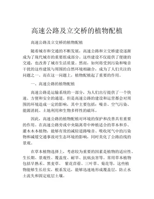 高速公路及立交桥的植物配植