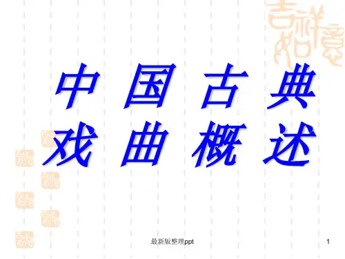 中国古代戏曲概述ppt课件