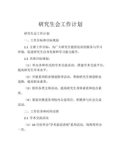 研究生会工作计划