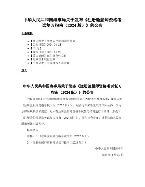 中华人民共和国海事局关于发布《注册验船师资格考试复习指南（2024版）》的公告