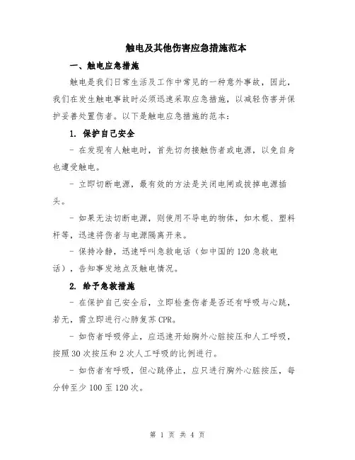 触电及其他伤害应急措施范本