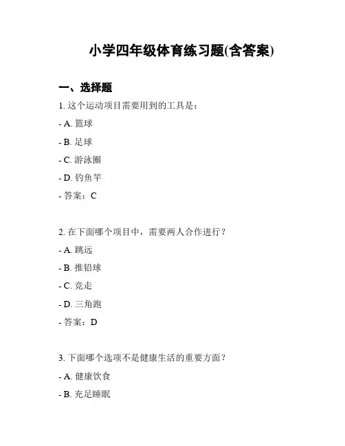 小学四年级体育练习题(含答案)