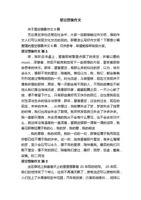 关于星空想象作文8篇