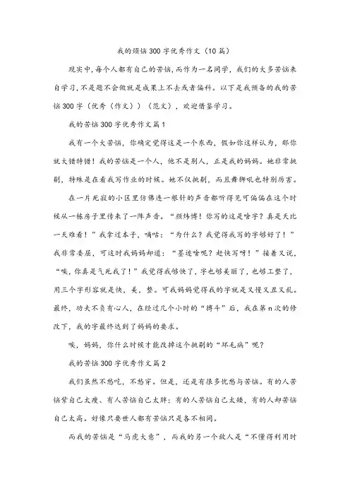 我的烦恼300字优秀作文(10篇)