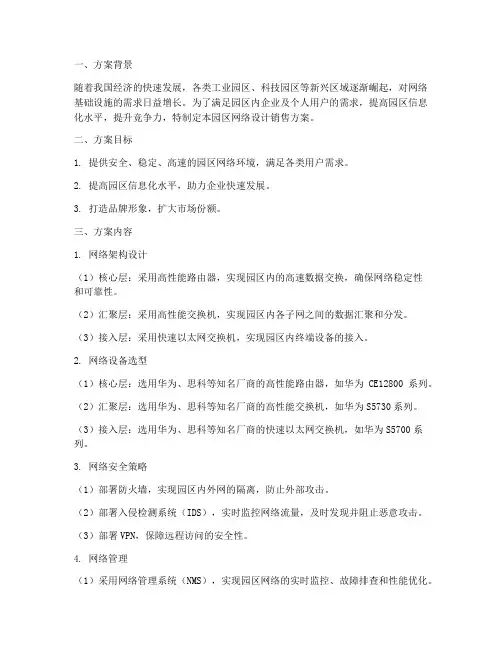 园区网络设计销售方案