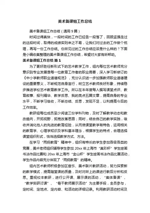 美术备课组工作总结（通用9篇）