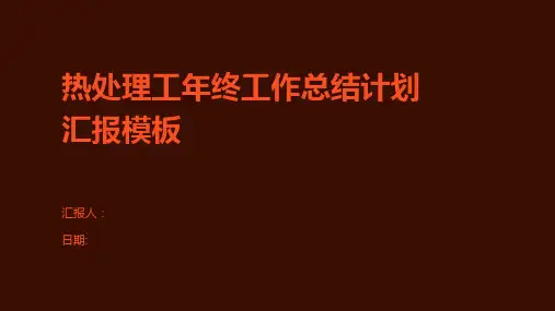 热处理工年终工作总结计划汇报模板
