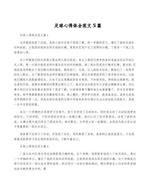 足球心得体会范文5篇