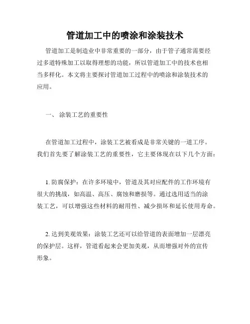 管道加工中的喷涂和涂装技术
