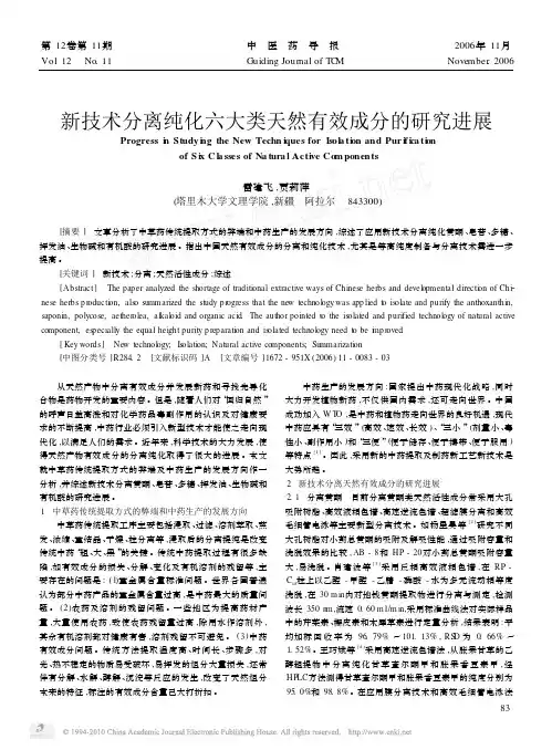 新技术分离纯化六大类天然有效成分的研究进展_雷建飞
