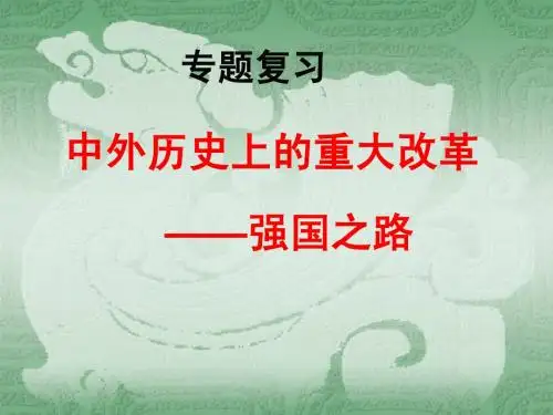 中外历史重大改革专题