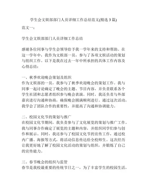 学生会文娱部部门人员详细工作总结范文(精选3篇)