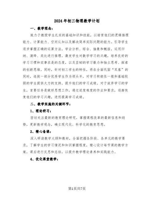 2024年初三物理教学计划（四篇）