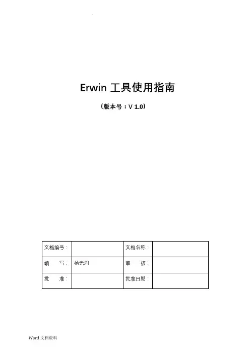 Erwin工具使用指南