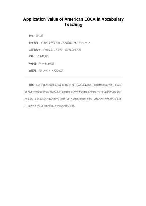 美国当代英语语料库（COCA）在词汇教学中的应用价值