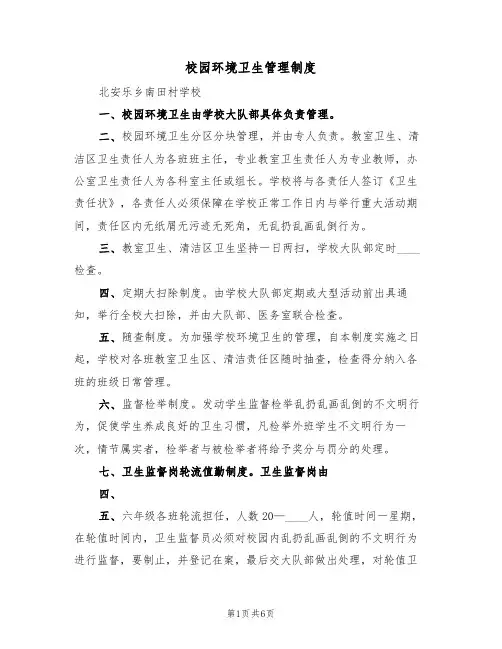 校园环境卫生管理制度(3篇)
