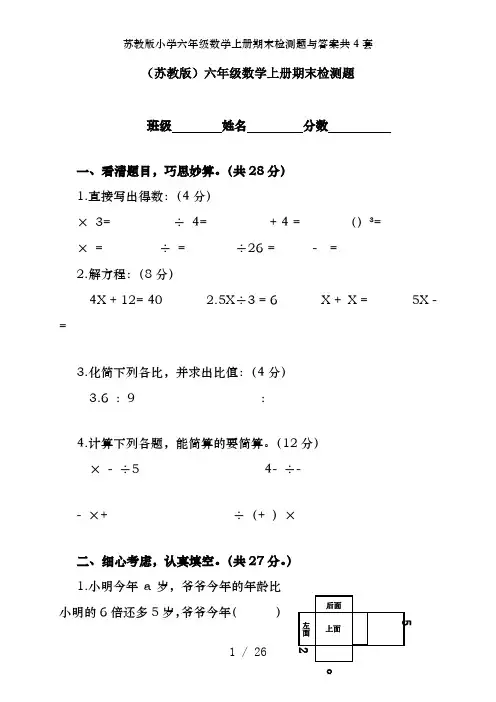 苏教版小学六年级数学上册期末检测题及答案共4套