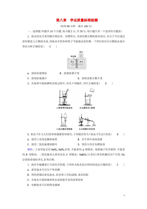 新教材高中化学第8章化学与可持续发展学业质量标准检测新人教版必修第二册