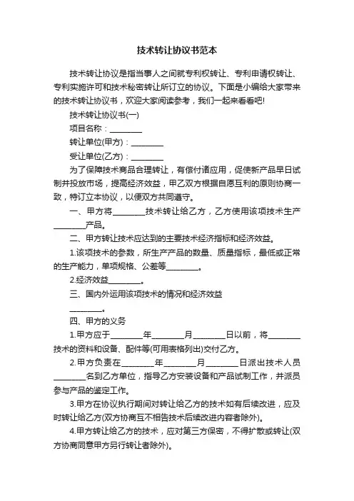 技术转让协议书范本
