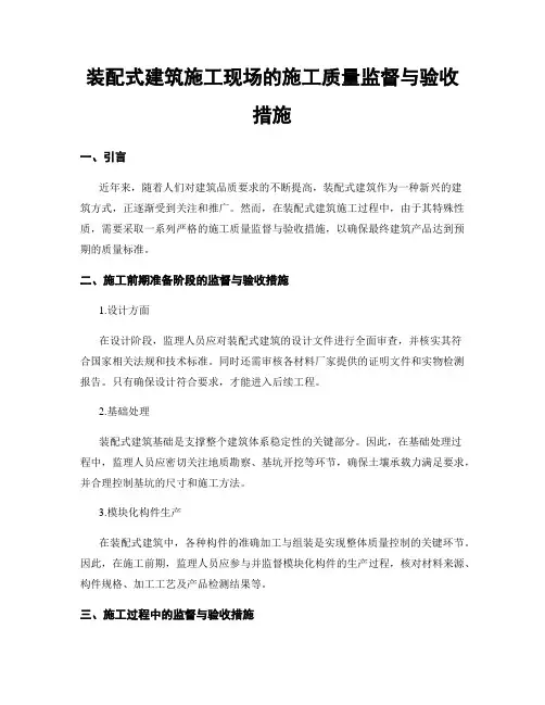 装配式建筑施工现场的施工质量监督与验收措施