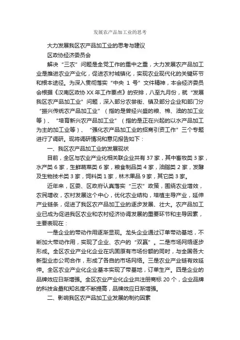 发展农产品加工业的思考_调研报告_