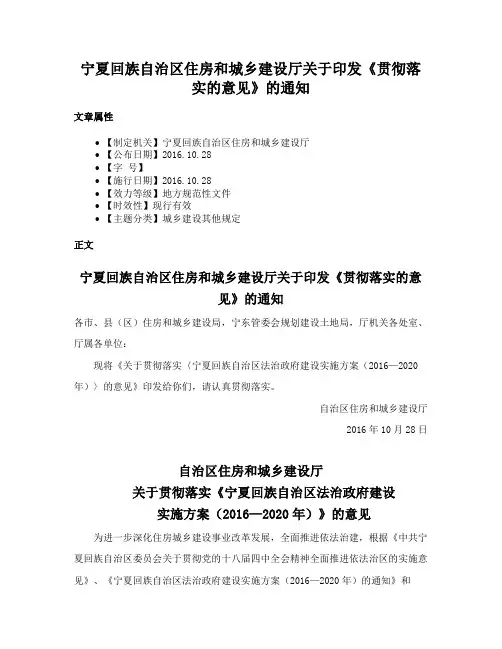 宁夏回族自治区住房和城乡建设厅关于印发《贯彻落实的意见》的通知