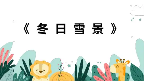 《冬日雪景》幼儿园小学少儿美术教育绘画课件创意教程教案PPT模板