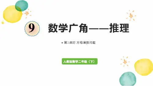 人教版数学二年级(下册)第2课时  方格填数问题