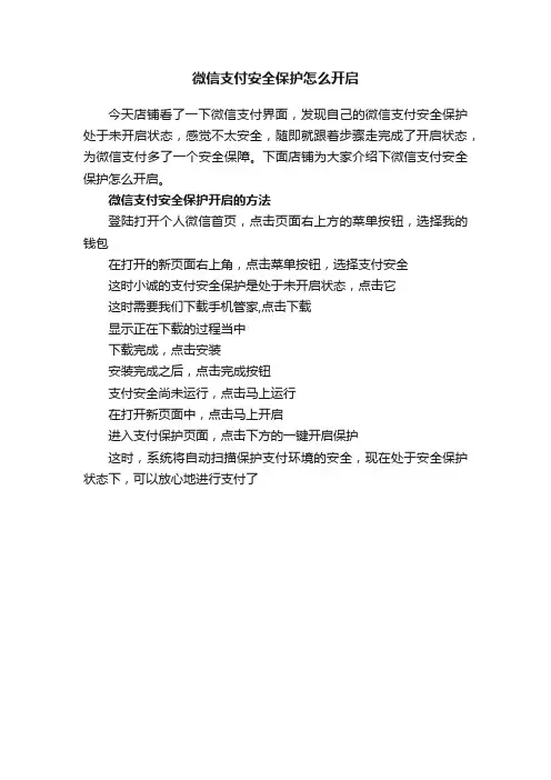 微信支付安全保护怎么开启