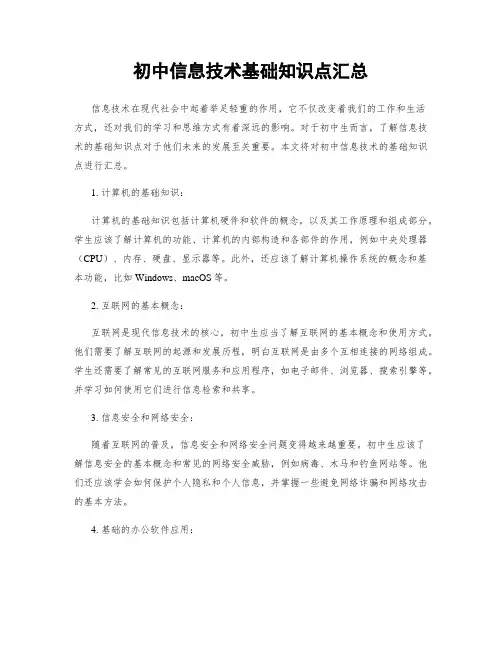 初中信息技术基础知识点汇总
