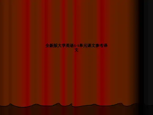 全新版大学英语1-3单元课文参考译文