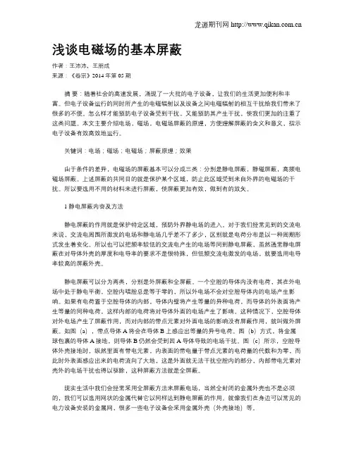 浅谈电磁场的基本屏蔽