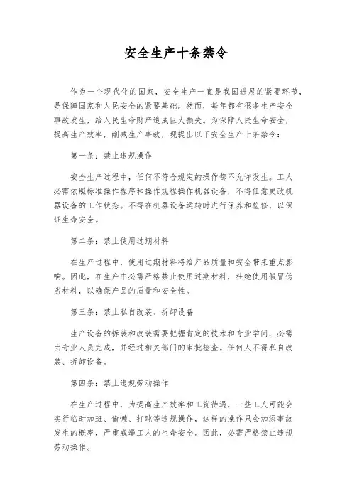安全生产十条禁令