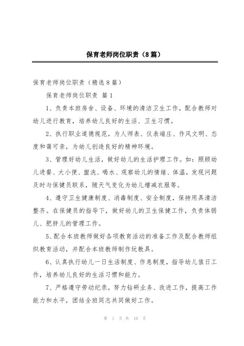 保育老师岗位职责(8篇)