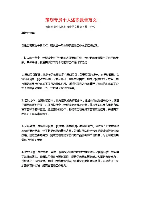 策划专员个人述职报告范文4篇