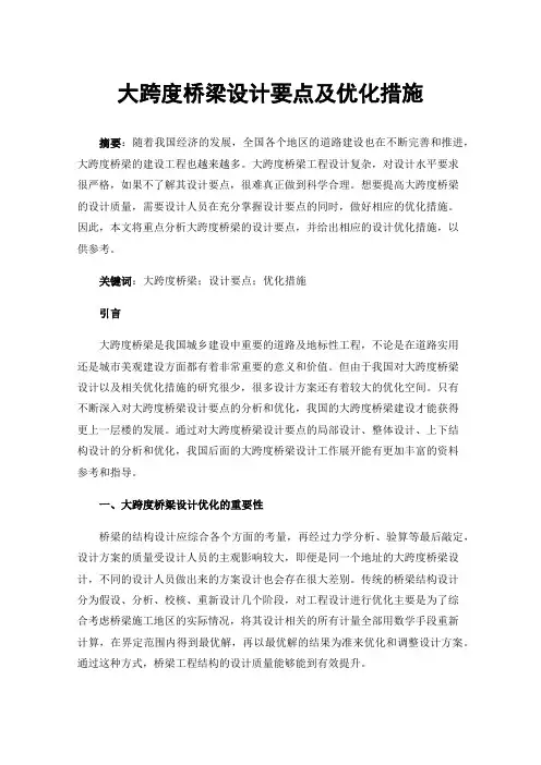 大跨度桥梁设计要点及优化措施