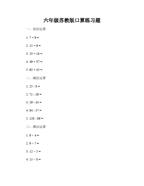 六年级苏教版口算练习题