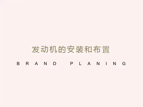 发动机的安装和布置
